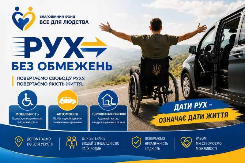 Рух без обмежень