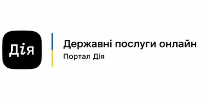 Державні послуги онлайн - Дія